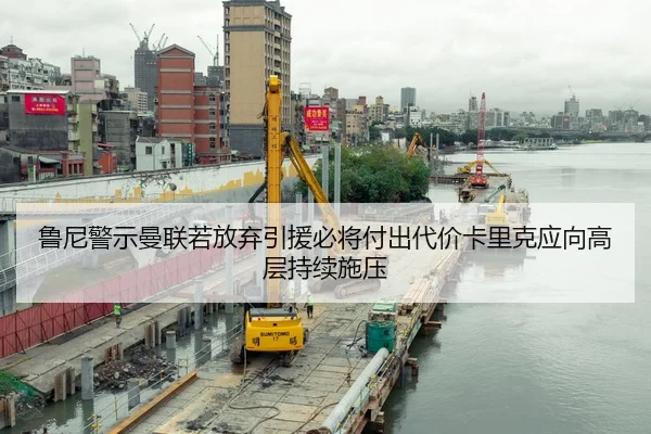 鲁尼警示曼联若放弃引援必将付出代价卡里克应向高层持续施压