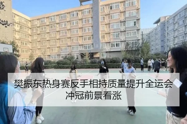 樊振东热身赛反手相持质量提升全运会冲冠前景看涨